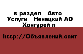  в раздел : Авто » Услуги . Ненецкий АО,Хонгурей п.